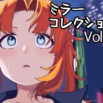 ミラーコレクション - 11 ミラーコレクション - 11