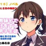【R18】ノベル 『女教師宅で奉仕をする男子生徒』~風音と圭吾の物語~ 【R18】ノベル 『女教師宅で奉仕をする男子生徒』~風音と圭吾の物語~