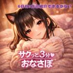 【あまあま3分おなサポ】自己紹介できるかな?♡ 【あまあま3分おなサポ】自己紹介できるかな?♡