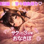 【あまあま3分おなサポ】特別編:甘々雑魚煽り♡ 【あまあま3分おなサポ】特別編:甘々雑魚煽り♡