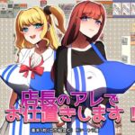 店長のアレでお仕置きします! 店長のアレでお仕置きします!