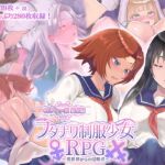 フタナリ制服少女RPG ~異世界からの侵略者~ CGノベル版 総集編 フタナリ制服少女RPG ~異世界からの侵略者~ CGノベル版 総集編