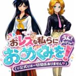 おレズな私らにおめぐみを!うん!あげりゅ♡ おレズな私らにおめぐみを!うん!あげりゅ♡