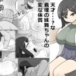 天才・・・?な義理の妹舞ちゃんの変な体質 天才・・・?な義理の妹舞ちゃんの変な体質