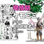 発情期ケモミミ少女は人間冒険者をを拒めない 発情期ケモミミ少女は人間冒険者をを拒めない