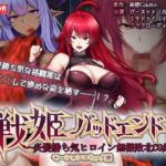 戦姫バッドエンド-炎髪勝ち気ヒロイン無様敗北-モーションコミック版 戦姫バッドエンド-炎髪勝ち気ヒロイン無様敗北-モーションコミック版