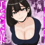 隣のシンママに手を出してしまった結果 隣のシンママに手を出してしまった結果