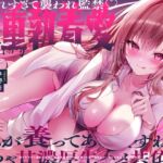 愛されすぎて襲われ監禁♡激重執着愛!~私が養ってあげますね♡いちゃ甘濃厚生ハメ共依存~ 愛されすぎて襲われ監禁♡激重執着愛!~私が養ってあげますね♡いちゃ甘濃厚生ハメ共依存~