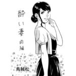 酔い妻(前編) 酔い妻(前編)