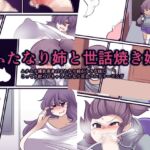 ふたなり姉と世話焼き妹 ふたなり姉と世話焼き妹