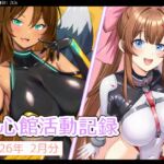 七心館活動記録38【2026年2月分】 七心館活動記録38【2026年2月分】