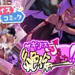 【ボイスコミック】サキュバス♂を絶倫で虜にする!! 【ボイスコミック】サキュバス♂を絶倫で虜にする!!