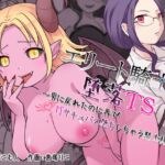 エリート騎士の堕落TS~男に戻れたのに再びTSサキュバス堕ちしちゃう騎士様~ エリート騎士の堕落TS~男に戻れたのに再びTSサキュバス堕ちしちゃう騎士様~