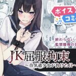【ボイスコミック】JK屈服拘束3 〜合気道少女が負けた日〜 【ボイスコミック】JK屈服拘束3 〜合気道少女が負けた日〜