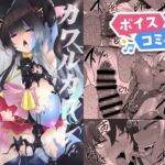 【ボイスコミック】カワルカワレマ法少女 【ボイスコミック】カワルカワレマ法少女