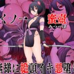 くノ一 蜜壺 無様に絶頂イキ悪堕ち くノ一 蜜壺 無様に絶頂イキ悪堕ち