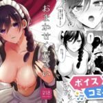 【ボイスコミック】おまかせくださいご主人さま 【ボイスコミック】おまかせくださいご主人さま