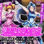 魔法少女完全敗北‼ ~変態触手に犯され悪堕ち・吸収~ 魔法少女完全敗北‼ ~変態触手に犯され悪堕ち・吸収~