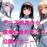 テニス部員から屈辱の金的サーブと公開オナニー テニス部員から屈辱の金的サーブと公開オナニー
