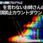 【メス堕ち調教プログラム】「0」を言わないお姉さんの 絶頂禁止カウントダウン 【メス堕ち調教プログラム】「0」を言わないお姉さんの 絶頂禁止カウントダウン