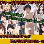 いじめっ娘倶楽部のSPH文庫 虐められる短小包茎チンポ·女子校通学路編·全1~2話 いじめっ娘倶楽部のSPH文庫 虐められる短小包茎チンポ·女子校通学路編·全1~2話