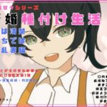 新婚甘々シリーズ 新婚種付け生活 表は清楚うちでは淫乱妻編 新婚甘々シリーズ 新婚種付け生活 表は清楚うちでは淫乱妻編