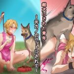 雌犬にされた青年~元カノのペットにされて~ 雌犬にされた青年~元カノのペットにされて~