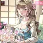 【人妻誘惑】隔壁漂亮人妻的暖心療癒時刻【中文音聲】 【人妻誘惑】隔壁漂亮人妻的暖心療癒時刻【中文音聲】