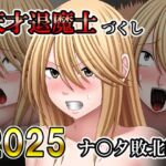 天才退魔士づくし2025 ナ〇タ敗北編 天才退魔士づくし2025 ナ〇タ敗北編