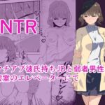 マチアプ彼氏持ちJDと弱者男性、密室のエレベーターにて マチアプ彼氏持ちJDと弱者男性、密室のエレベーターにて