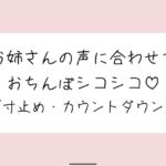 【オナサポ】お気に入りのオナホ準備して聴いてみて。お姉さんが優しく寸止めカウントダウンでオナサポしてあげる♪ 【オナサポ】お気に入りのオナホ準備して聴いてみて。お姉さんが優しく寸止めカウントダウンでオナサポしてあげる♪