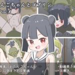 おだんごちゃんとゴブリン おだんごちゃんとゴブリン