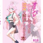 オナバレしたホシノのムラつきをSEXで解消してあげる本 オナバレしたホシノのムラつきをSEXで解消してあげる本