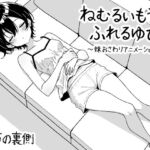 ねむるいもうと、ふれるゆび ~妹おさわりアニメーション~ ねむるいもうと、ふれるゆび ~妹おさわりアニメーション~