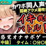 【実演オナニー×オナサポ】カワボ同人声優とイキ我慢バトル!大好きなクリ吸引バイブを悶絶ギリギリ耐久オホ漏れ→ダム崩壊ドスケベアクメ潮吹き連発!?【由比かのん】 【実演オナニー×オナサポ】カワボ同人声優とイキ我慢バトル!大好きなクリ吸引バイブを悶絶ギリギリ耐久オホ漏れ→ダム崩壊ドスケベアクメ潮吹き連発!?【由比かのん】