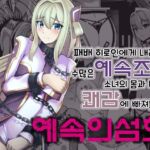 예속의섬희 예속의섬희