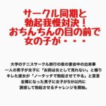 サークル同期と勃起我慢対決!おちんちんの目の前で女の子が・・・ サークル同期と勃起我慢対決!おちんちんの目の前で女の子が・・・