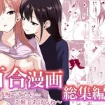 百合漫画総集編4 〜声、我慢できたら…ご褒美あげるね〜 百合漫画総集編4 〜声、我慢できたら…ご褒美あげるね〜