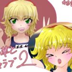 桃華とイチャラブ♡2 桃華とイチャラブ♡2