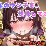 私のウンチを想像して♡臭いを…形を…色を…味を…♡ 私のウンチを想像して♡臭いを…形を…色を…味を…♡