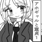 アホギャルと童貞1 アホギャルと童貞1