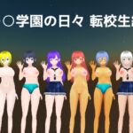 ○○学園の日々 転校生編 ○○学園の日々 転校生編