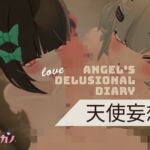 恋事屋アニメーション 天使妄想日記 恋事屋アニメーション 天使妄想日記