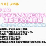【R18】ノベル CFNM 『〇ち〇ちんを見た女子、運動部活全裸罰編』~女のコの体験談風短編集~ 【R18】ノベル CFNM 『〇ち〇ちんを見た女子、運動部活全裸罰編』~女のコの体験談風短編集~