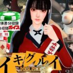 【CV】賭けに負けた代償―イキグルイ【蛇〇夢子・ぶっ賭〇グルイ】 【CV】賭けに負けた代償―イキグルイ【蛇〇夢子・ぶっ賭〇グルイ】