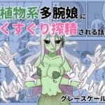 植物系多腕娘にくすぐり搾精される話 植物系多腕娘にくすぐり搾精される話