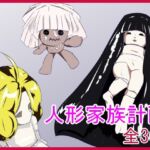 人形家族計画 人形家族計画