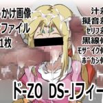 「ZO○DS-ゾ○ド-」フィーネ 「ZO○DS-ゾ○ド-」フィーネ