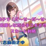 【実演】手拍子で「だ〜せ〜だ〜せ〜」と応援しながら手コキさせてスカート射精 【実演】手拍子で「だ〜せ〜だ〜せ〜」と応援しながら手コキさせてスカート射精