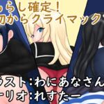 おもらし確定!最初からクライマックソ!! おもらし確定!最初からクライマックソ!!